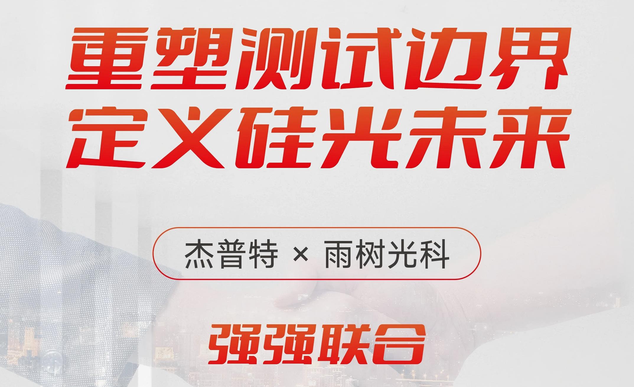 0626 杰普特雨树光科.jpg